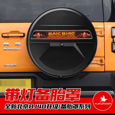 适用24至26款全新北京BJ40e备胎罩升级改装新款北京BJ40备胎壳