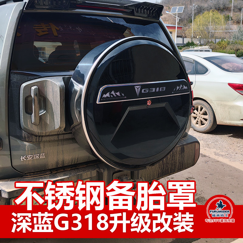 深蓝G318不锈钢备胎罩刹车备胎灯