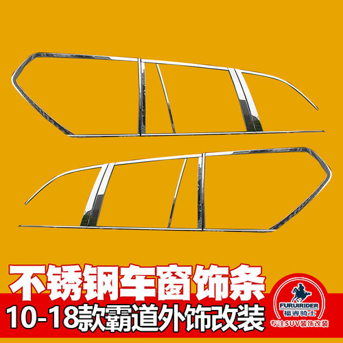 适用于10至20款丰田霸道车窗饰条
