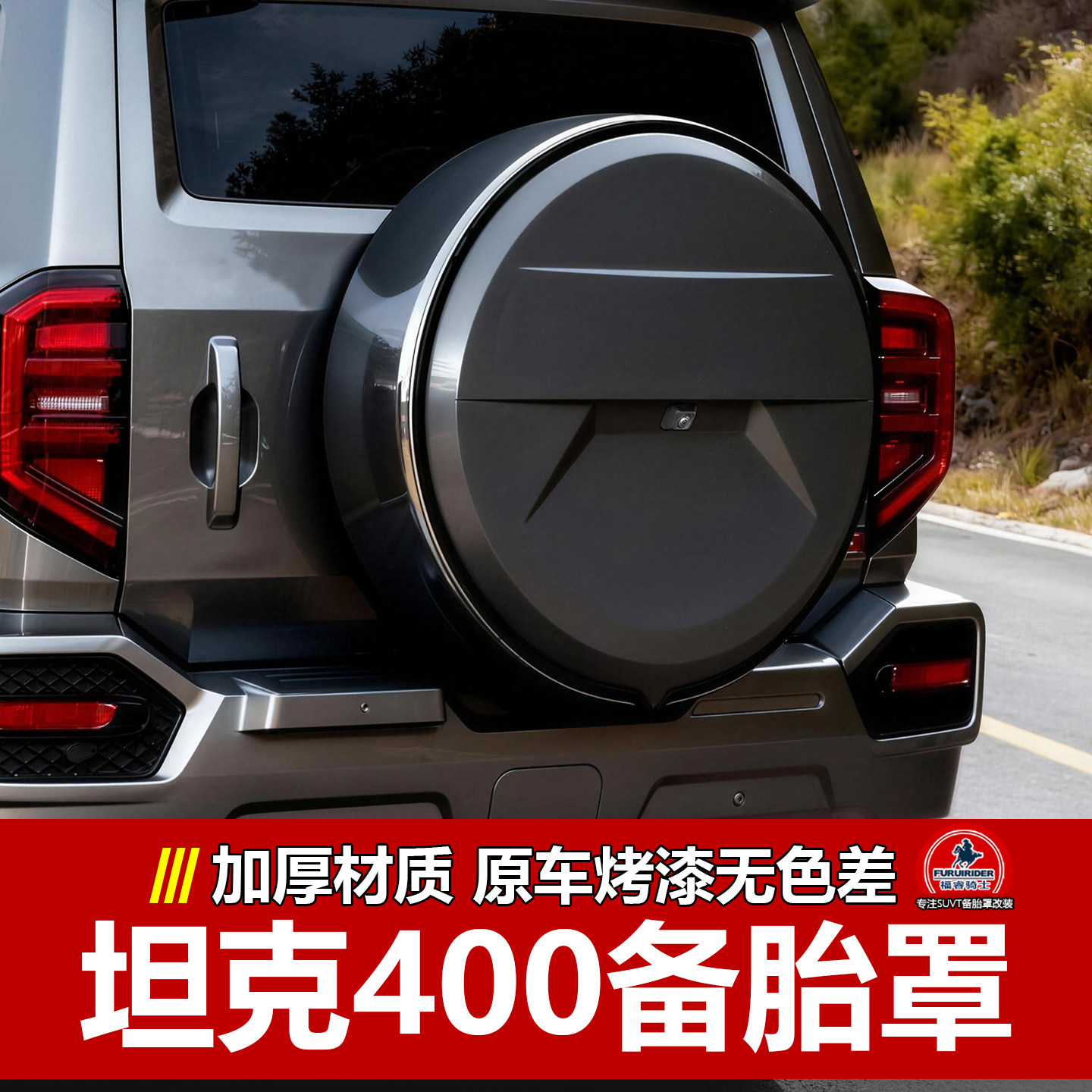 坦克400备胎罩加厚材质图片