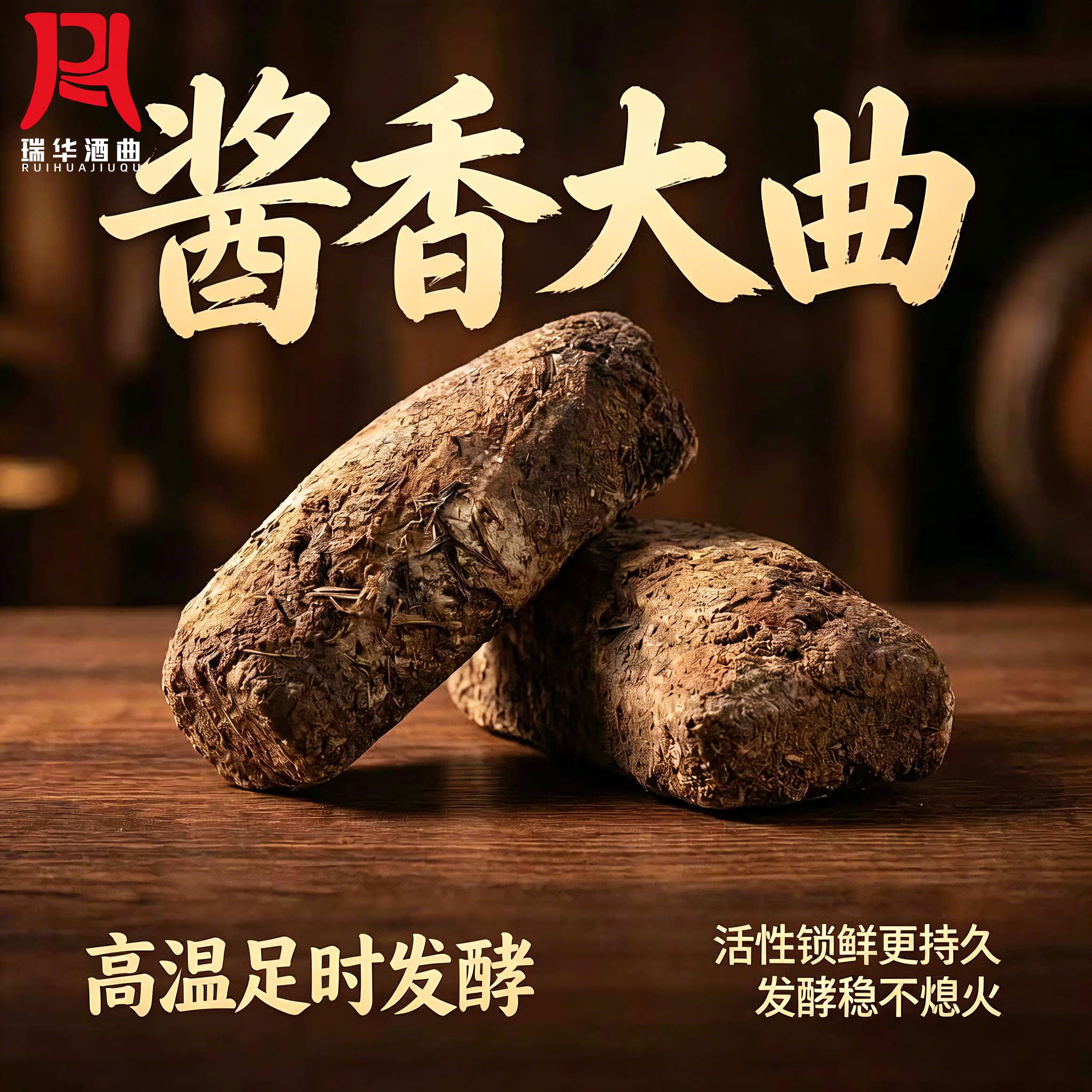瑞华酱香型高温大曲高产优质酒曲