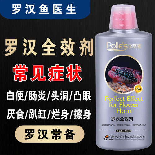 宝丽素罗汉鱼治疗万能药水鱼药预防肠炎白便凸眼头洞烂身烂鳍水霉