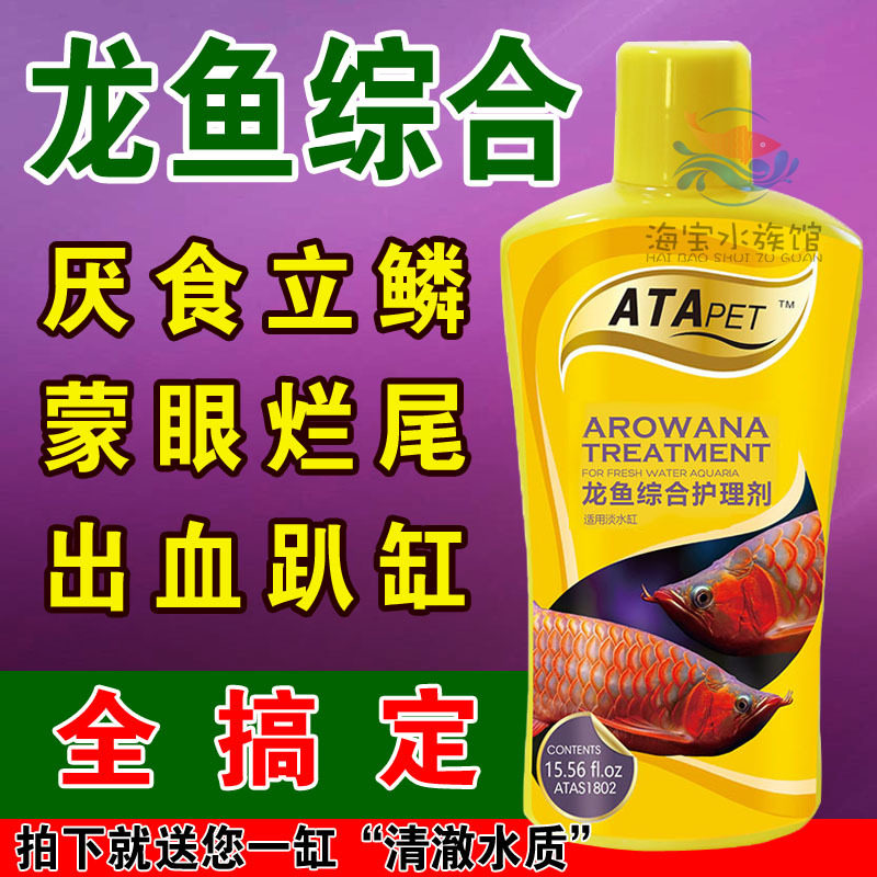 龙鱼鱼药专用药水万能立鳞蒙眼厌食烂肉活力素金龙鱼银龙红龙疾病