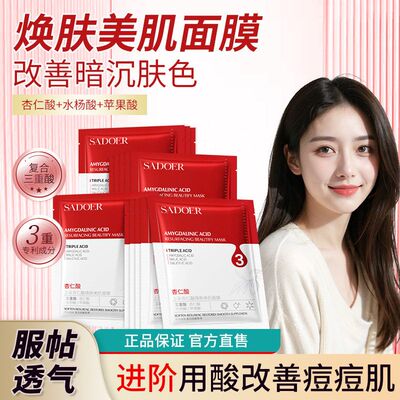 SADOER杏仁酸焕肤美肌面膜 提靓嫩肤补水改善干燥面膜贴