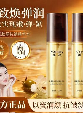 雅屏蜂皇浆胶原抗皱精华水提亮