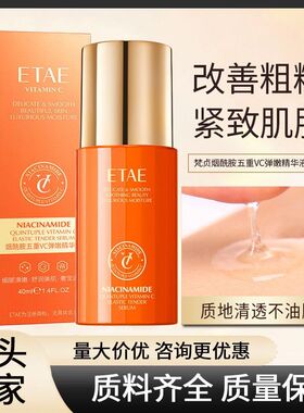 ETAE梵贞烟酰胺五重VC弹嫩精华液补水滋润保湿易吸收面部精华批发