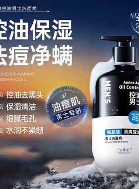 严选氨基酸洗面奶男士专用控油