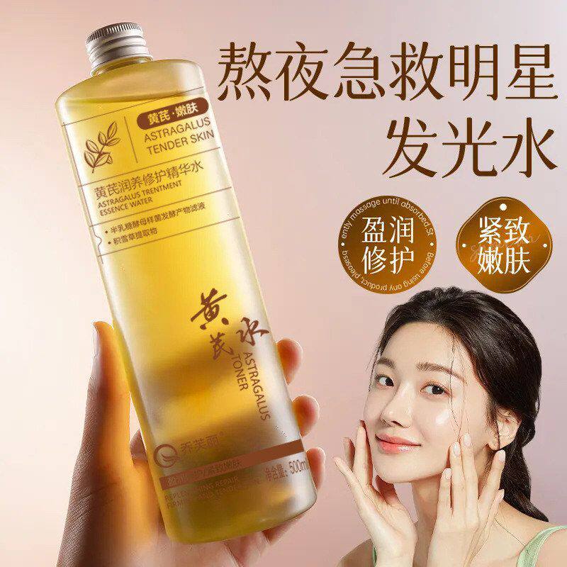 乔芙丽黄芪润养透亮精华水淡纹养肤抗皱紧致精华液嫩肤保湿黄芪水