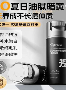 控油Orginese乳霜PCA男士锌秋冬