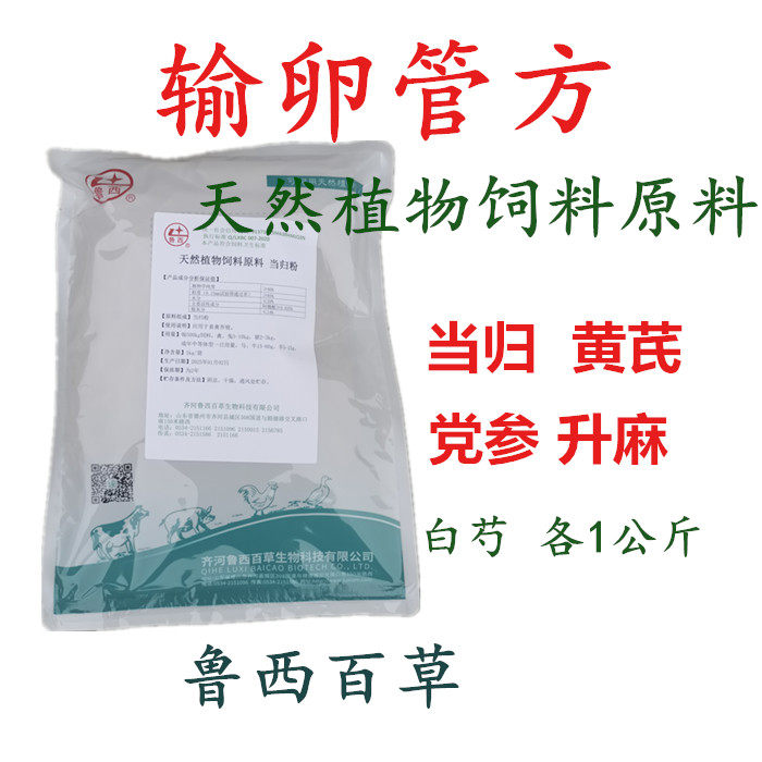 兽用输卵管方鲁西百草天然植物饲料原料畜禽黄芪党参升麻白芍当归
