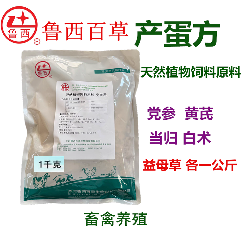 产蛋方鲁西百草天然植物饲料原料党参黄芪当归白术禽用5种