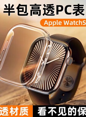 适用Apple Watch 10手表保护壳iwatch10保护壳透明987新款半包pc防摔壳苹果手表壳42/46mm男女款个性高级感s9