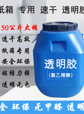 透明胶50公斤大桶纸箱厂专用快干粘箱胶水聚乙烯醇PVAL合成胶水白乳胶木工木材手工压板装修安全环保无毒胶水