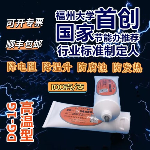 福州大学志坚电力脂导电膏烧蚀接头发热老化耐高温DG-1G顺丰100克