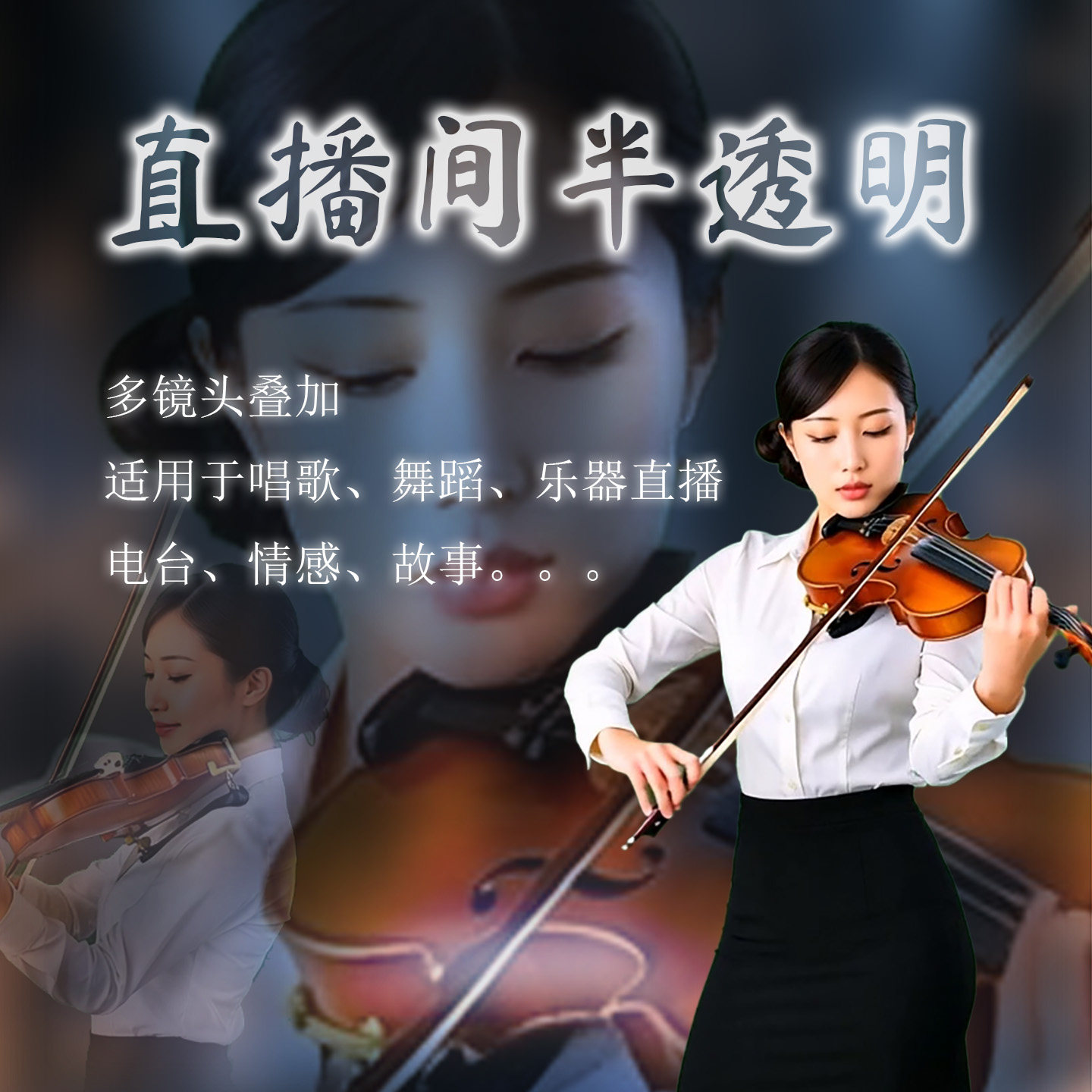 半透明直播间设计搭建多镜头叠加多机位梦幻朦胧才艺主播动态特效