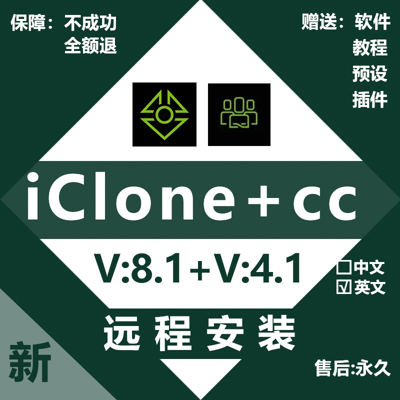 3d动画软件iClone8.4\3&CC4.43新版预设库+插件库远程安装服务 商务/设计服务 设计素材/源文件 原图主图