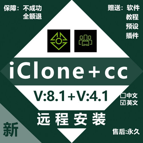 3d动画软件iClone8.5\4&CC4.5新版预设库+插件远程安装服务包成功