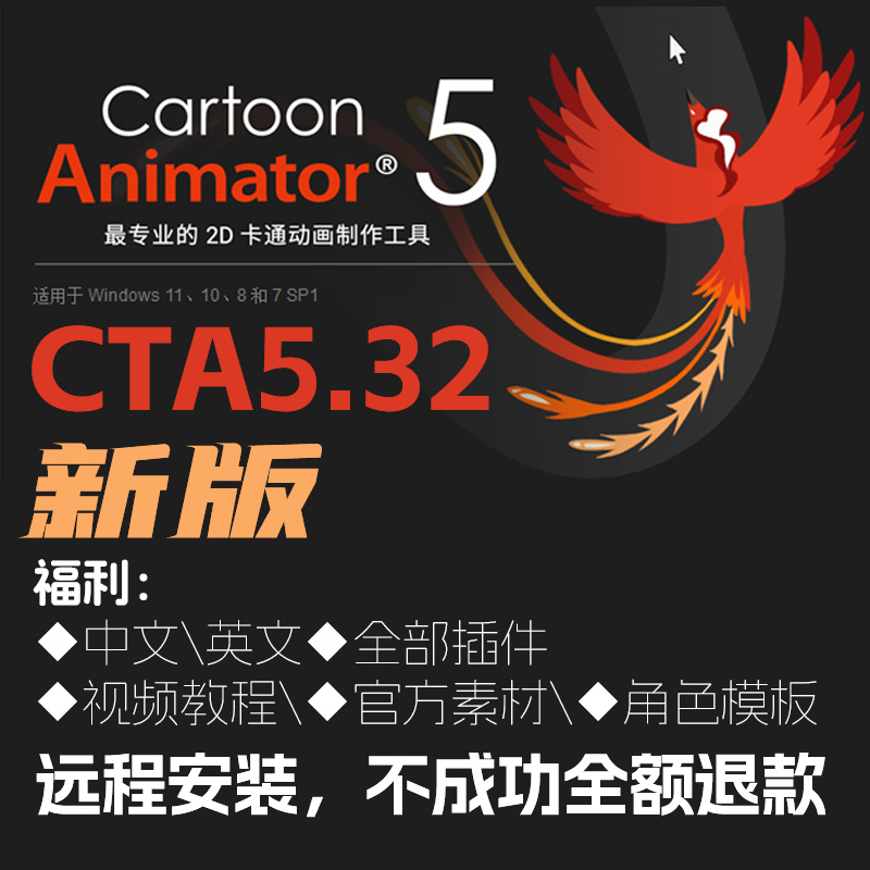 2d动画软件cta5.3\2新版远程安装服务Cartoon Animator卡通二维