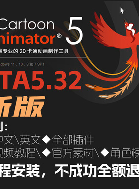 2d动画软件cta5.3\2新版远程安装服务Cartoon Animator卡通二维