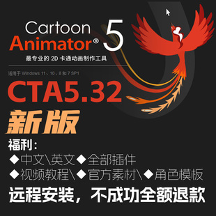 2d动画软件cta5.3\2新版远程安装服务Cartoon Animator卡通二维