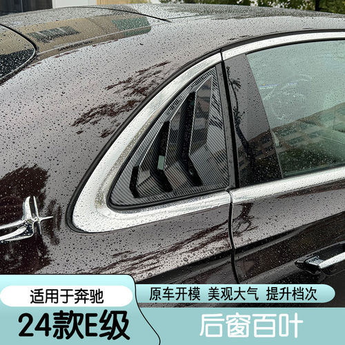 适用24款奔驰新E级E300L改装百叶窗E260后窗装饰车窗饰条后视镜罩