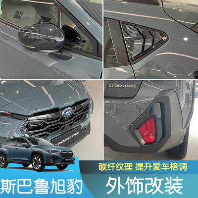 适用于斯巴鲁24款crosstrek旭豹改装中网油箱盖前雾灯罩门碗拉手