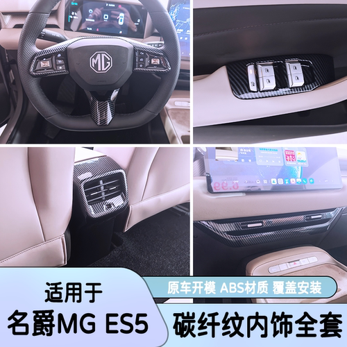 适用于名爵ES5中控面板出风口方向盘碳纤玻璃开关排挡框内饰改装