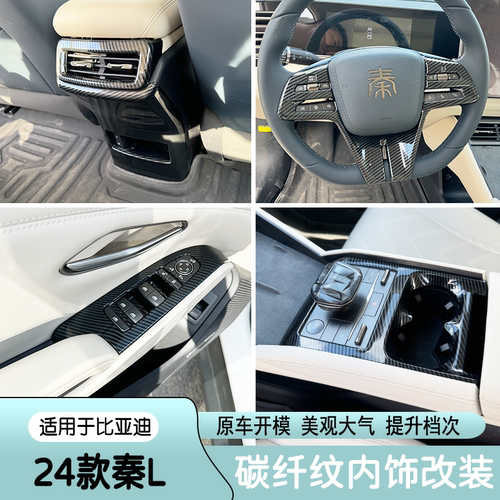 适用于24款比亚迪秦L内饰改装碳纤纹中控排挡出风口方向盘内扶手
