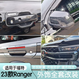 适用23款福特RANGER黑武士外饰套件中网门碗外拉手字母标车标改装