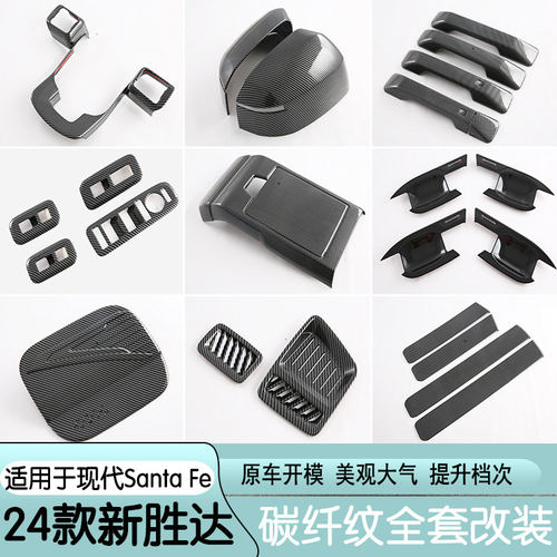 24款进口新胜达MX5santafe改装方向盘出风口门碗拉手后视镜罩改装