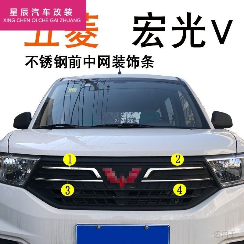 五菱宏光V前中网不锈钢饰条后饰条后备箱亮条汽车用品装饰条改装