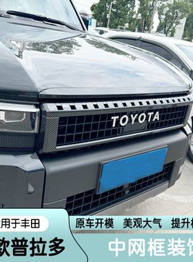 适用于24款丰田普拉多LC250中网车身饰条改装前机盖黑化字母饰条
