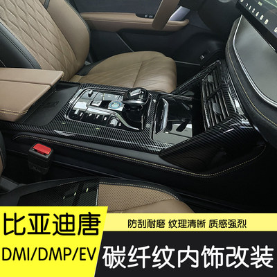 适用比亚迪唐EV/DMP/dmi内饰改装出风口 唐中控水杯排挡面板装饰