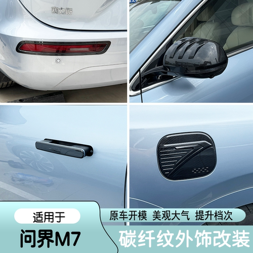 适用于24款华为问界M7后视镜盖拉手字母后饰条保护壳外装饰改装