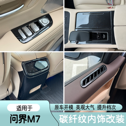 适用于aito新问界M7玻璃升降面板框改装中控排挡碳纤内饰专用配件