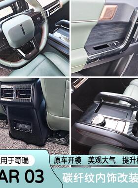 适用奇瑞icar03内饰JAECOO J6碳纤纹中控排挡框方向盘面板改装饰