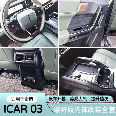适用奇瑞icar03内饰JAECOO J6碳纤纹中控排挡框方向盘面板改装饰