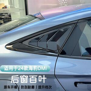 专用于海豹DMI后窗百叶车窗饰条后车三角窗外观黑武士装饰贴用品