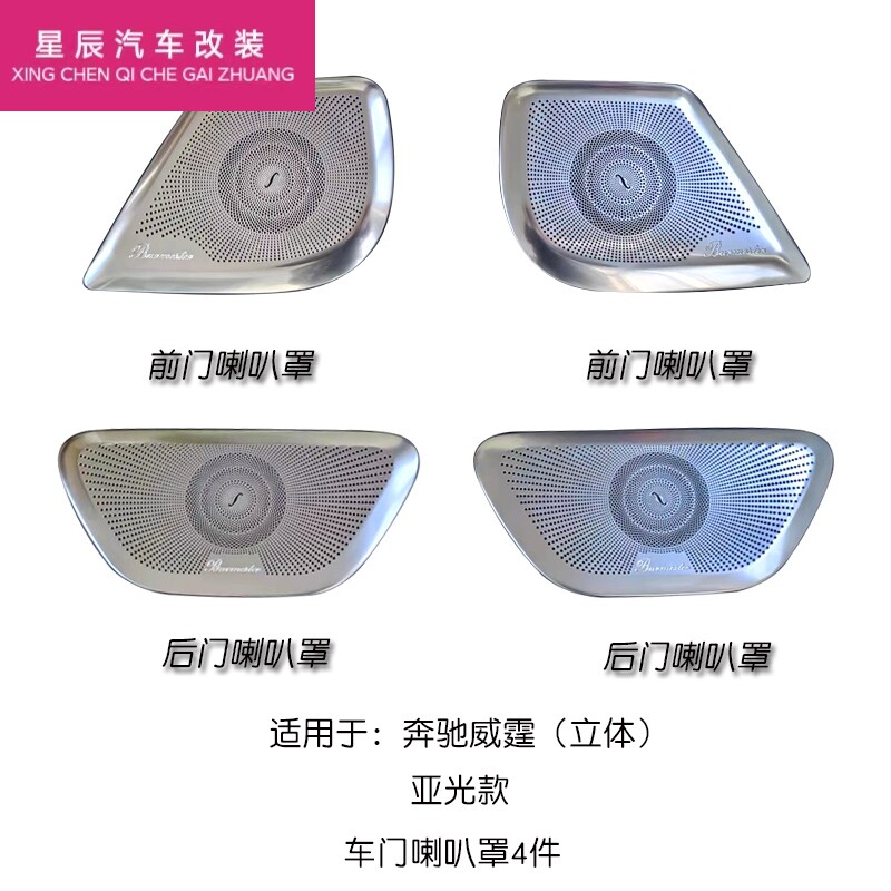 适用于奔驰威霆柏林之声喇叭罩V260音响装饰盖不锈钢汽车内饰网罩