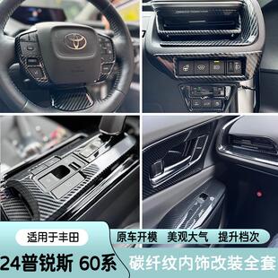 适用于23款丰田普锐斯60系Prius方向盘排挡框水杯面板内饰碳纤纹