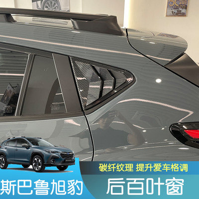 适用斯巴鲁24款crosstrek旭豹百叶窗专用改装后三角车窗装饰鲨