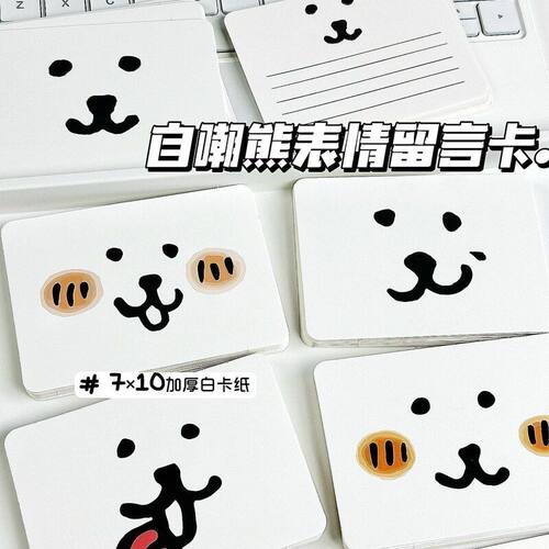 自嘲熊可手写留言贺卡20张