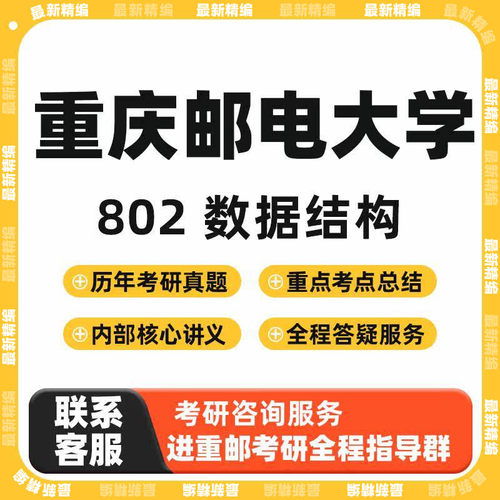 (本校)重邮802数据结构考研资料