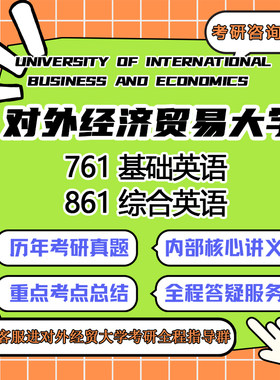 对外经济贸易大学 贸大 761基础英语861综合英语考研真题资料