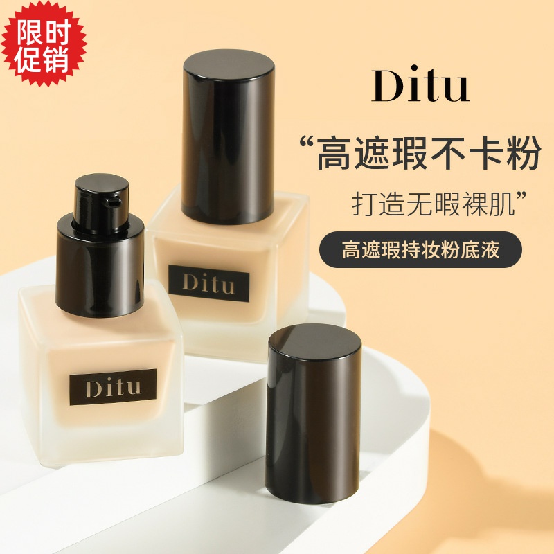 包邮迪图高遮瑕持妆粉底液BB霜保湿控油隔离美白服帖提亮肤色