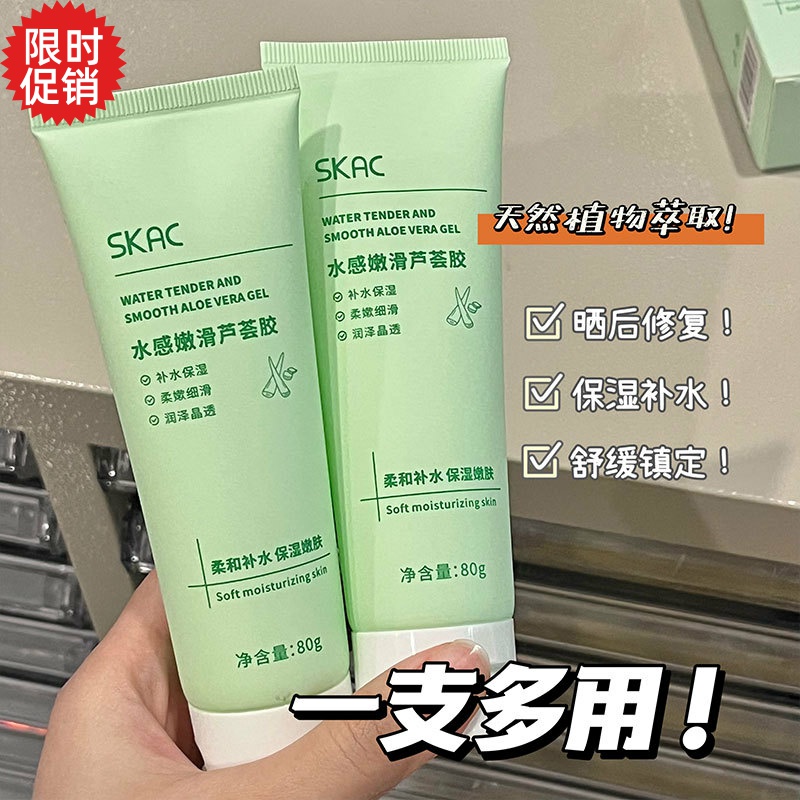 包邮3支SKAC水感嫩滑芦荟凝胶面膜补水保湿面霜晒后修复祛痘膏