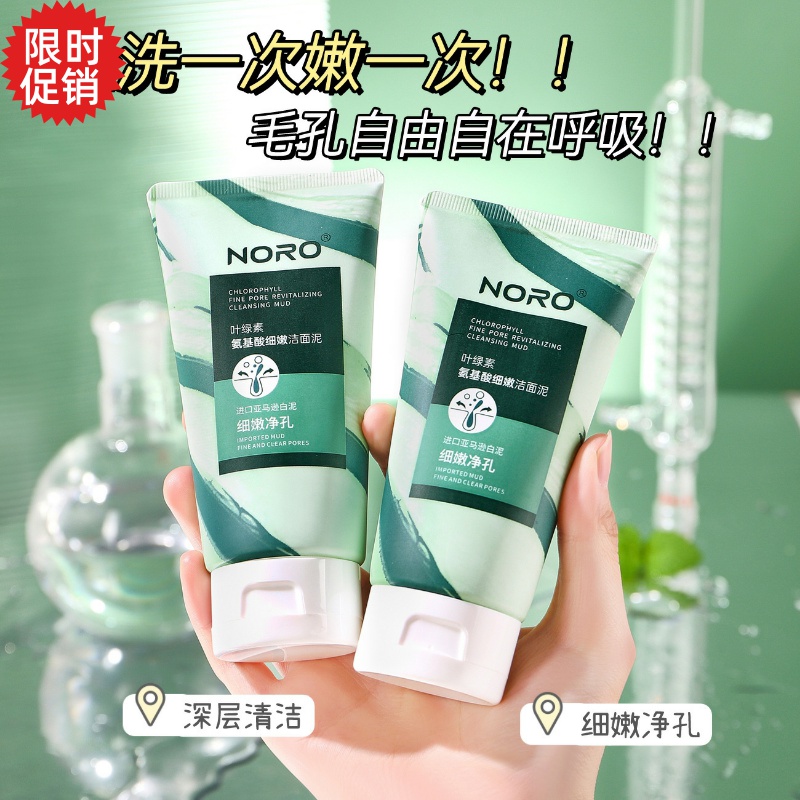 包邮3支NORO叶绿素氨基酸细嫩洁面乳控油深层清洁毛孔洗面奶男女