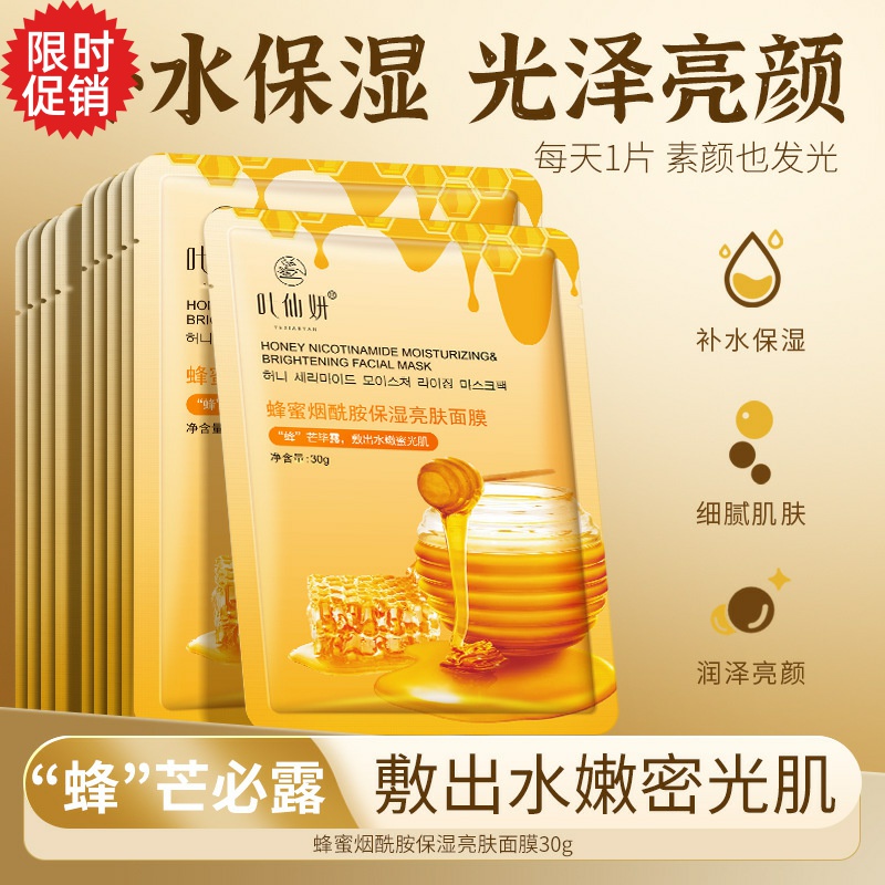 30片叶仙妍蜂蜜烟酰胺保湿亮肤面膜补水抗皱抗衰老去黄气暗沉