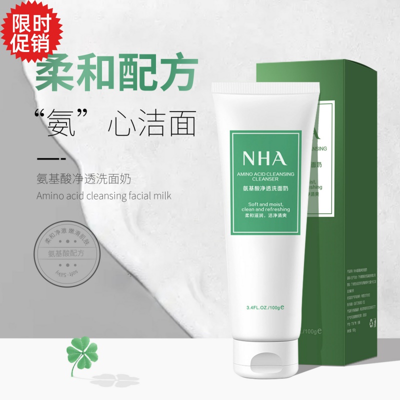 包邮NHA氨基酸净透洗面奶保湿控油去角质深层清洁毛孔洁面乳男女