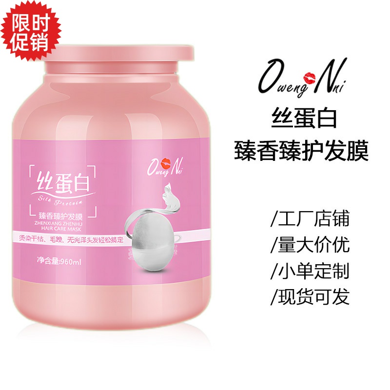 包邮OwengNni丝蛋白臻香臻护发膜护发素修复干枯染烫受损补水顺滑